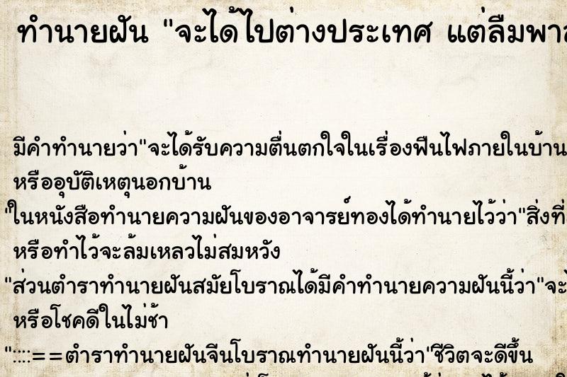 ทำนายฝัน จะได้ไปต่างประเทศ แต่ลืมพาสปอร์ต ตำราโบราณ แม่นที่สุดในโลก